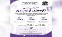 کنفرانس علمی تازه های ارتوپدی 